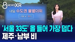 [날씨/XR] '서울 33도' 올 들어 가장 덥다..제주·남부 비 / SBS 8뉴스