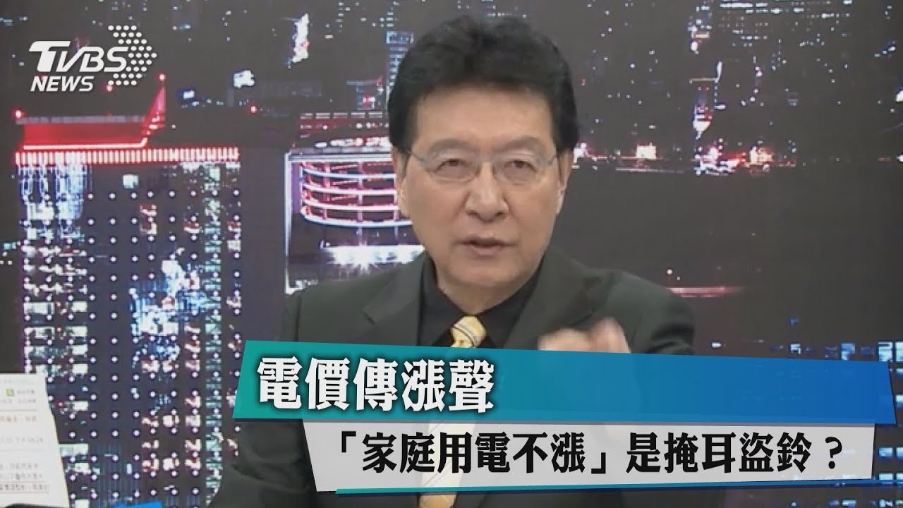 電價傳漲聲 「家庭用電不漲」是掩耳盜鈴?