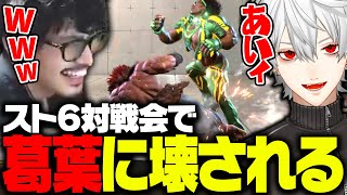 「配信外の葛葉」により、これ以上ない程に破壊されてしまうtakera【ストリートファイター６】