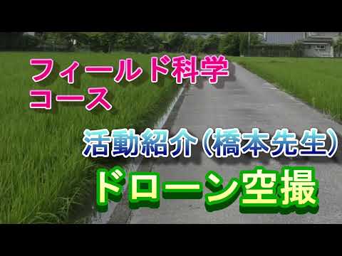 【フィールド科学コース】活動紹介（ドローンで農地を空から把握）