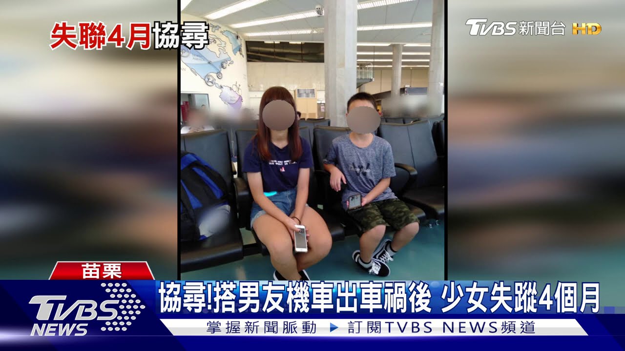 協尋!搭男友機車出車禍後 少女失蹤4個月