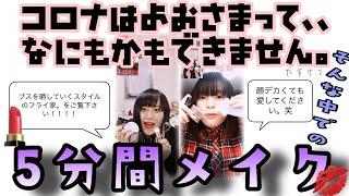 フライ家。初の5分間メイクにチャレンジ！！