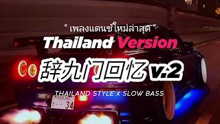 Download lagu DJ CHINA v2 辞九门回忆 THAI REMIX THAILAND STYLE by DJ FEBRI mp3