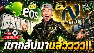 EOSE กลับมาแล้ว‼️ NBIS โต 7 เท่า‼️RKLB, PRCT, NBIS, OKLO, CEG, TMDX, MELI, UNH, LLY, PLTR, META,ISRG