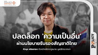 Policy People -ปลดล็อก 'ความเป็นอื่น' ผ่านนโยบายรับรองสัญชาติไทย | 26 พ.ย. 67