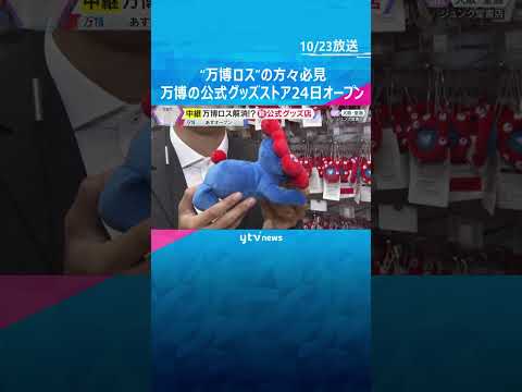 &ldquo;万博ロス&rdquo;の方必見　公式グッズストアが24日オープン　会場限定ミャクミャクぬいぐるみ等多数販売　#shorts #読売テレビニュース