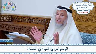 731 - الوسواس في النيّة في الصلاة - عثمان الخميس