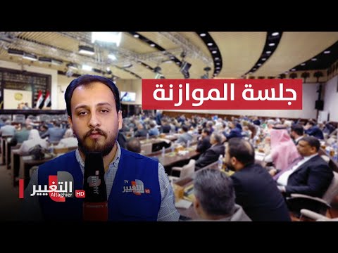 شاهد بالفيديو.. آخر مستجدات جلسة البرلمان والموازنة العراقية