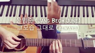 장범준 (Jang Beom June) - 그모습 그대로 (always) (기타 커버 피아노 커버 Guitar and Piano Cover)