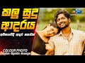අතිසංවේදී ආදර කතාවක් Colour Photo 2020 Movie Explained In Sinhal