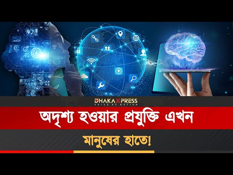 ইনভিজিবিলিটি টেকনোলজি: অদৃশ্য হওয়ার পথে মানবজাতি কতদূর?