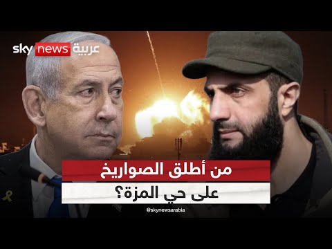 فيديو | من أطلق الصواريخ على حي المزة في سوريا؟ أول تعليق من إسرائيل على الحادث | #الظهيرة