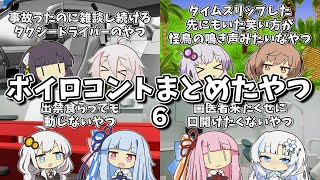 【VOICEROID劇場】ボイロコントまとめたやつ Part6【作業用】