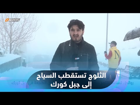 شاهد بالفيديو.. رواندز.. تساقط #الثلوج يجذب الآلاف من السياح إلى جمال الطبيعة في جبل #كورك