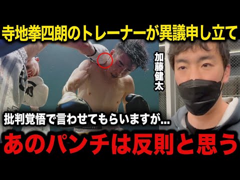 【速報】王座陥落の寺地拳四朗のトレーナー加藤健太が試合後に指摘した”相手の反則紛い