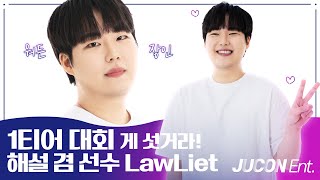 챔피언 먹겠습니다! 워3 1티어 선수 겸 해설 LawLiet | JUCON Ent.