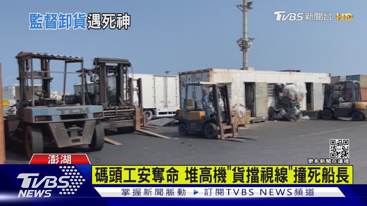 碼頭工安奪命　堆高機「貨擋視線」撞死船長