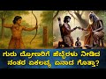 ಏಕಲವ್ಯನನ್ನು ಕೊಂದವರು ಯಾರು Ekalavya Story In Kannada Kanna