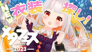 【メタフェス】新お着替え衣装を求めて！バーチャル即売会に遊びに行っちゃお～✨【全身3D】