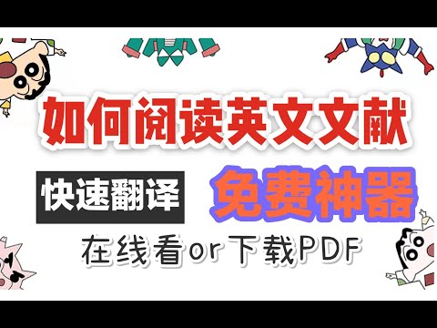 【论文神器】10s翻译英文文献，免费！在线/下载均可！