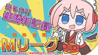 【#Mリーグ】伊達ちゃんが連勝レコードに挑む！　11月2日のMリーグ同時視聴じゃ！【千羽黒乃】