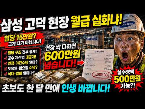 삼성 고덕 반도체 현장에서 일하면 실제로 한 달에 얼마를 벌까