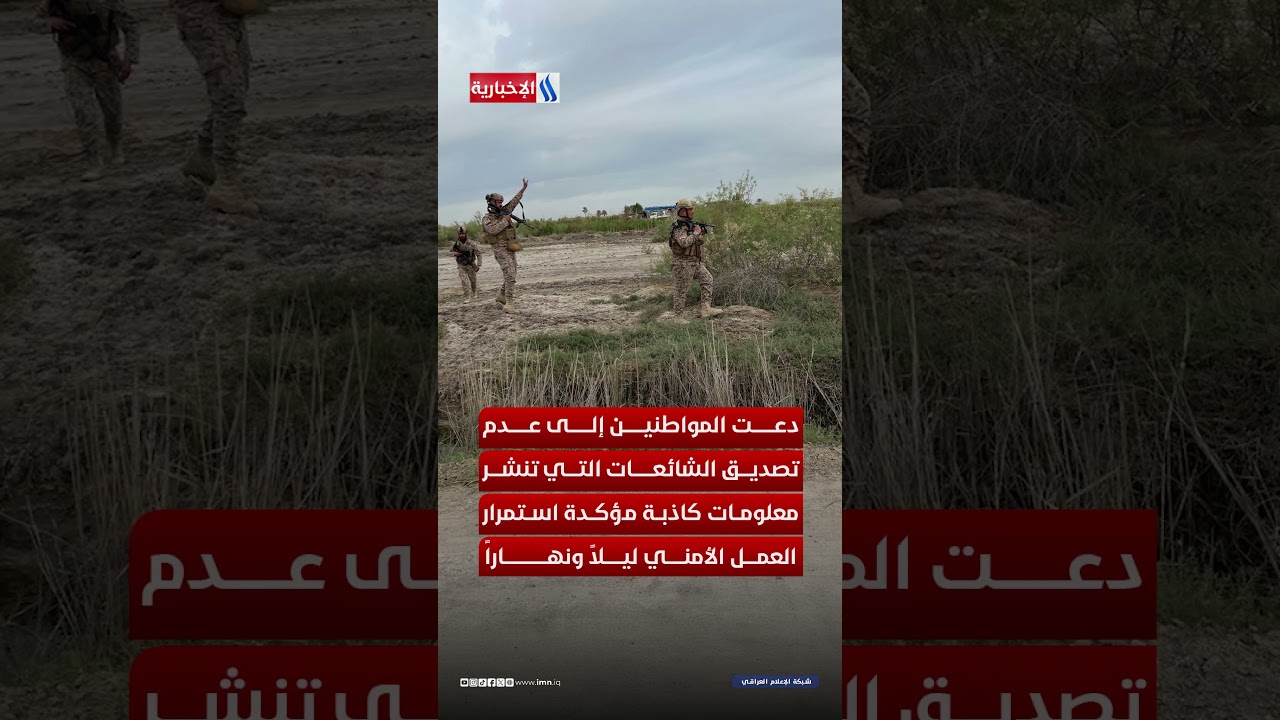 فيديو | بغداد آمنة.. انتشار واسع للقوات الأمنية ورسائل اطمئنان للمواطنين والدبلوماسيين