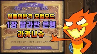 [달라란 침공 모험] 달라란은행 - 라카니슈