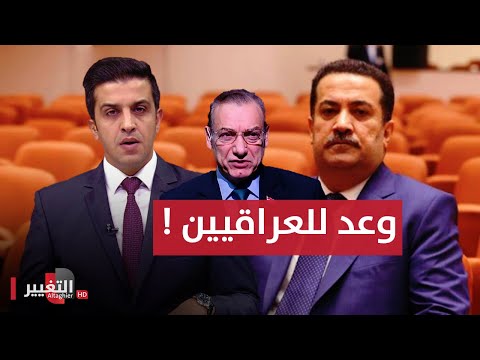 شاهد بالفيديو.. محمد شياع السوداني يَعد العراقيين بهذه المفاجآت ! | فهل سيفي بوعده ؟!