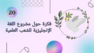 فكرة حول مشروع اللغة الإنجليزية للسنة الثانية ثانوي للشعب العلمية make peace ️