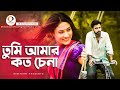 Tumi Amar Koto Chena (তুমি আমার কত চেনা) | Bangla New Romantic Song 2020 | Sk Bd Actors