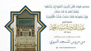 صورة 6 معنى قوله {قل للذين كفروا إن ينتهوا يغفر لهم} الشيخ عبدالقادر شيبة الحمد رحمه الله