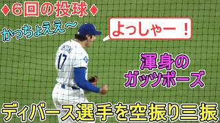 ♦ディバース選手を空振り三振でガッツポーズ♦【大谷翔平選手】対サンフランシスコ・ジャイアンツ～シリーズ３戦目～Shohei Ohtani vs Giants 2026