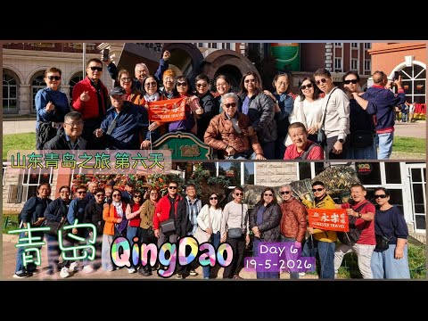 19 & 20 Apr, 2026 ShanDong/QingaDao Day 6&7 QingDao 山东青岛之旅 第六天 青岛