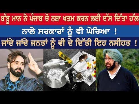 Babu Mann told Punjab to solve Drug addiction