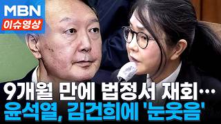 9개월 만에 법정 대면...윤석열, 김건희 향해 미소 보여 [이슈영상]
