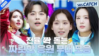 Download lagu [요약] 함성 발사↗ 가슴 웅장해지는 치얼업 응원 무대 모음🔥 보기만 해도 전율 쫙 돋네⚡️ #치얼업 #SBSCatch mp3