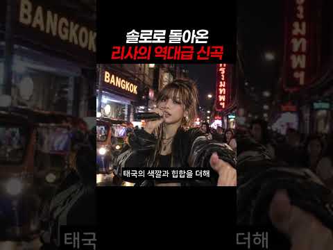 블랙핑크 리사의 역대급 신곡 타란티노 뮤비 액션부터 빌보드 핫100에 진입한 사와디카까지! 여러분이 생각하는…