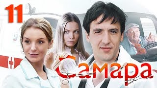 Самара - 11 серия (2012)