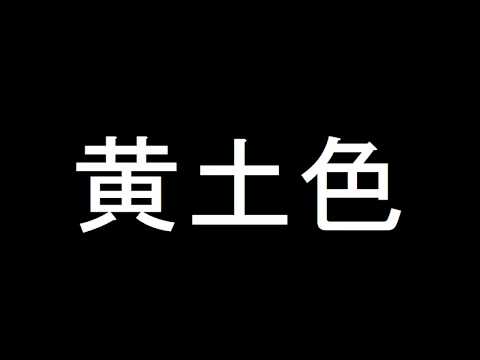黄土色