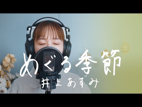めぐる季節 / 井上あずみ 映画【魔女の宅急便】イメージソング Cover by 菅野恵