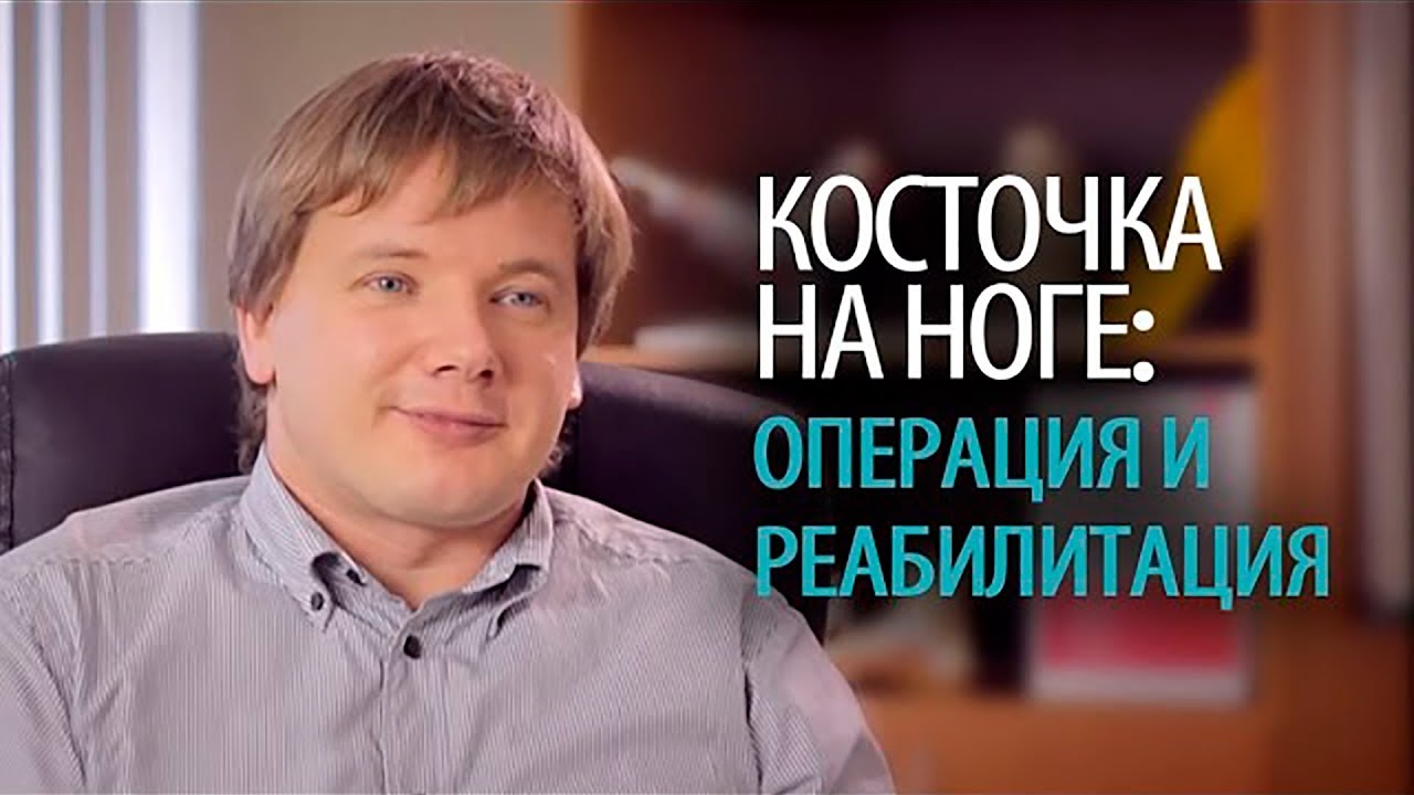 Каким способом выполняется операция по удалению шишки на ноге у большого пальца