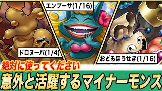 【ドラクエ５】実は意外と活躍するマイナー仲間モンスター5選【1】
