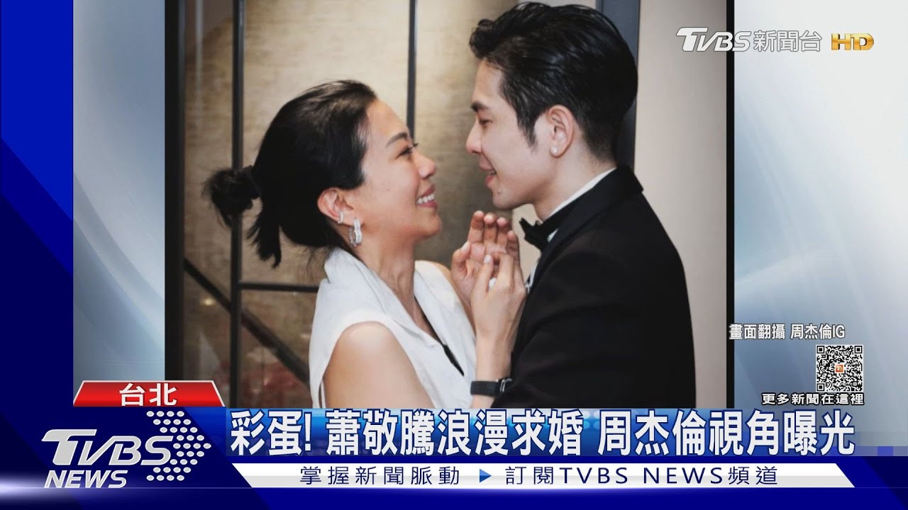 蕭敬騰13克拉鑽戒套牢Summer 周杰倫視角曝光
