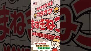 マレーシアで日本のカラオケに行ってみたらおもしろすぎた🙌✨ #shorts #vlog #karaoke #カラオケ #まねきねこ #manekineko #マレーシア #クアラルンプール
