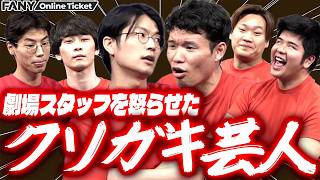 【好評につき配信期間延長!!】先輩芸人＆劇場スタッフに「クソガキ」認定された若手芸人たちがクレームに反論！【森ノ宮マンゲキpresents「クソガキ達」】
