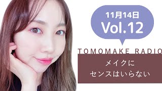 TOMOMAKE様【Youtubeラジオ #12】メイクにセンスはいらない