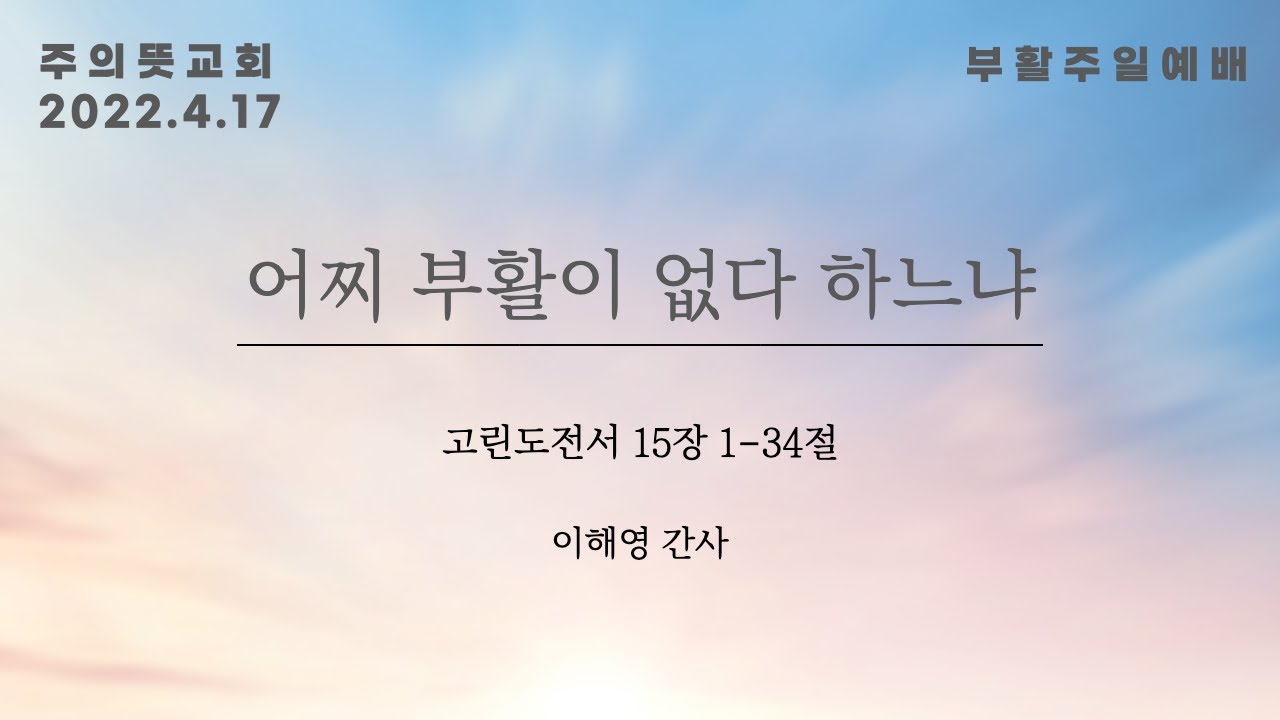 부활주일, 어찌 부활이 없다 하느냐, 고린도전서 15장 1~34절, 주의뜻교회 영상 썸네일