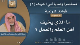 صورة ما الذي يخيف أهل العلم والعمل؟ | فضيلة الشيخ صالح آل الشيخ