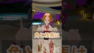 角と桂馬は…？ #vtuber